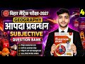 🔥 आपदा प्रबंधन Lecture 4 | 100% Exam-Oriented Question Bank | Class 10 Bihar Board 2027