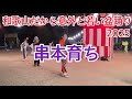 和歌山だから意外と若い盆踊り 2025 串本育ち