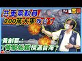 【94要客訴】共軍需集結200萬大軍攻台？！黃創夏：7萬艘船艦擠滿台海？