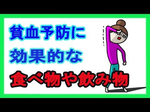貧血を撃退 貧血予防に効く食べ物 飲み物とは Youtube