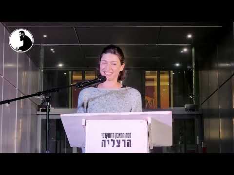 רעות ענבר במחאה בהרצליה 29 11 2025 