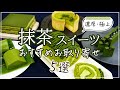 【抹茶スイーツ】濃厚・極上♡ 抹茶好きにはたまらない！お取り寄せ5選【ロールケーキ・タルト・生チョコなど】