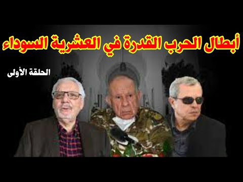 قراءة في كتاب الحرب القدرة للضابط في القوات الخاصة الجزائرية حبيب سويدية ودور المخابرات الحلقة 1 