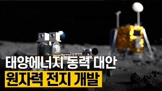 [핫클립] 태양에너지 없이 40년간 사용 가능한 원자력 전지 개발 / YTN 사이언스 by YTN 사이언스 75,599 views 4 days ago 7 minutes, 25 seconds