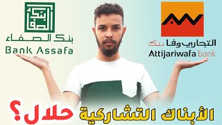 الأبناك الإسلامية والتشاركية حلال أم حرام