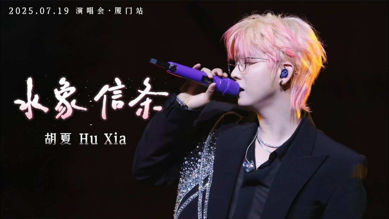 【胡夏】《水象信条》Creed of Water Signs - Hu Xia｜#胡夏 2025.07.19演唱会•厦门站 - YouTube