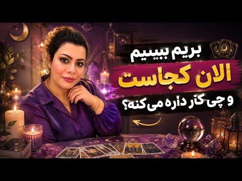 چشم سوم کوچینگ با نسیم - بریم ببینیم کجاست و چه میکنه؟!