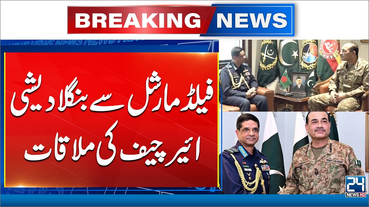 Bangladesh Air Chief Meets Field Marshal Asim Munir - 24 News HD