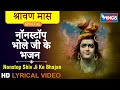 सावन सोमवार भक्ति : बारह ज्योतिर्लिंग भजन  : नॉनस्टॉप शिव जी के भजन : Nonstop Shiv Ji Ke Bhajan