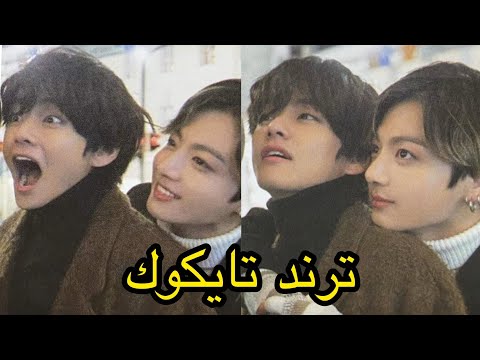 الترند ظابط اكتر من حياتي Bts Jungkook V Fun Trending Tiktok
