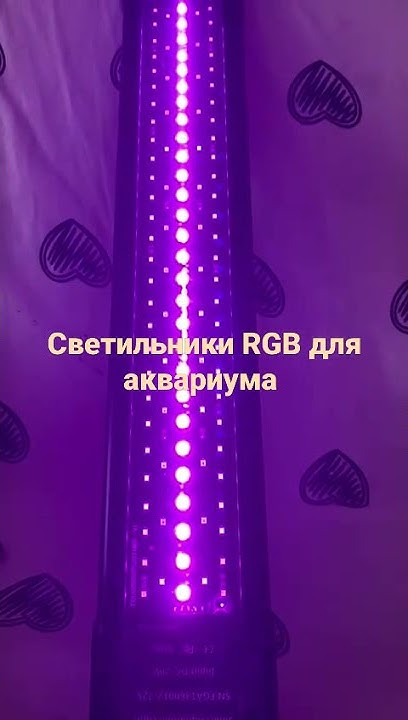Светодиодные светильники RGB для аквариума рассвет-закат - YouTube
