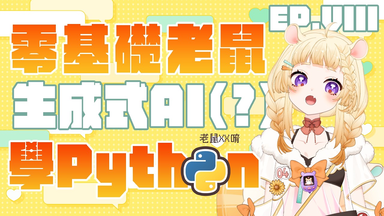 【#派森公主養成計畫 】你知道嘛！DXX就是...🐹🌻【咲鼠】#ReLiveProject #台v #初見歡迎