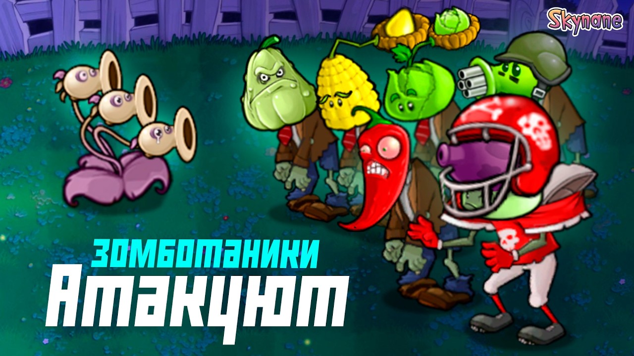 ЗОМБОТАНИКИ АТАКУЮТ | Plants vs Zombies Hybrid Remake [31]