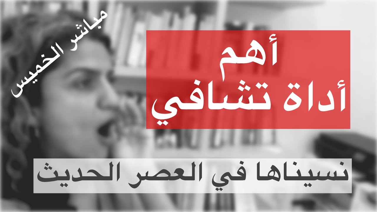 أهم أداة تشافي نسيناها في العصر الحديث. أعد بناء علاقة مع صوتك. الخميس 17.11.22