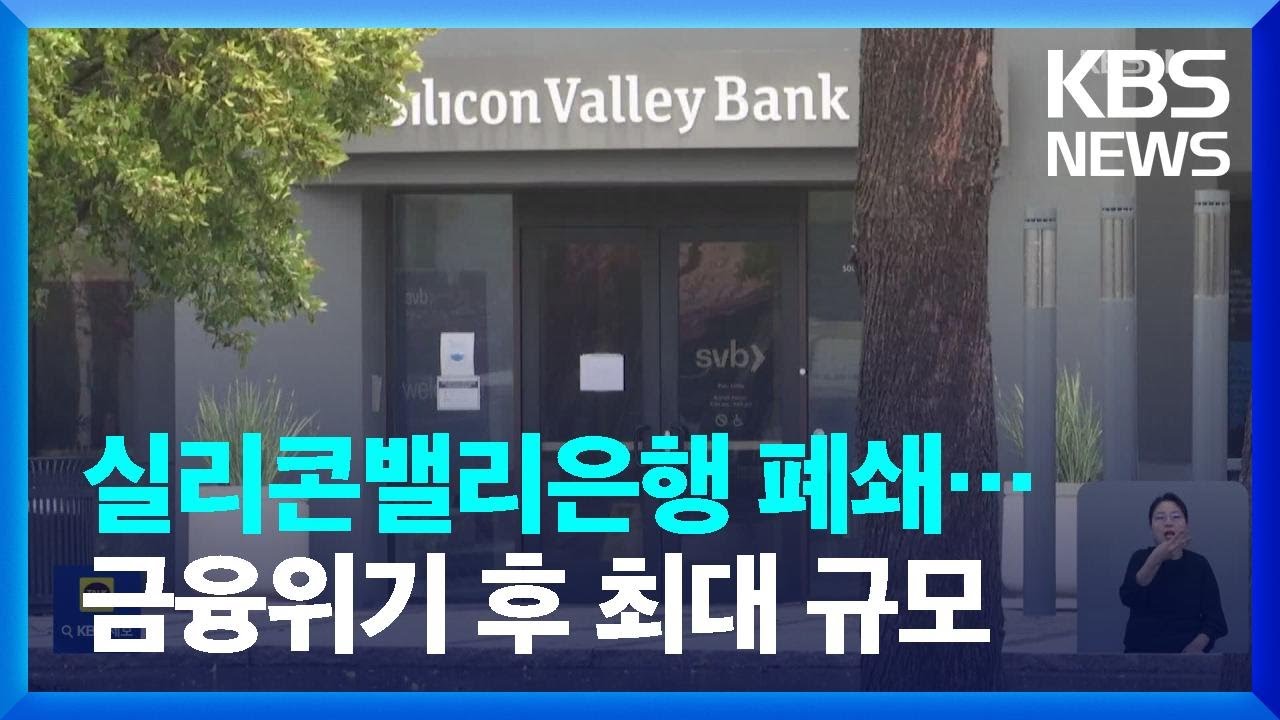 미 강력 긴축 여파?…‘뱅크런’ 사태 ‘실리콘밸리은행’ 결국 영업정지 / KBS 2023.03.11.