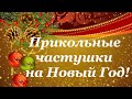 Прикольные частушки на Новый Год!