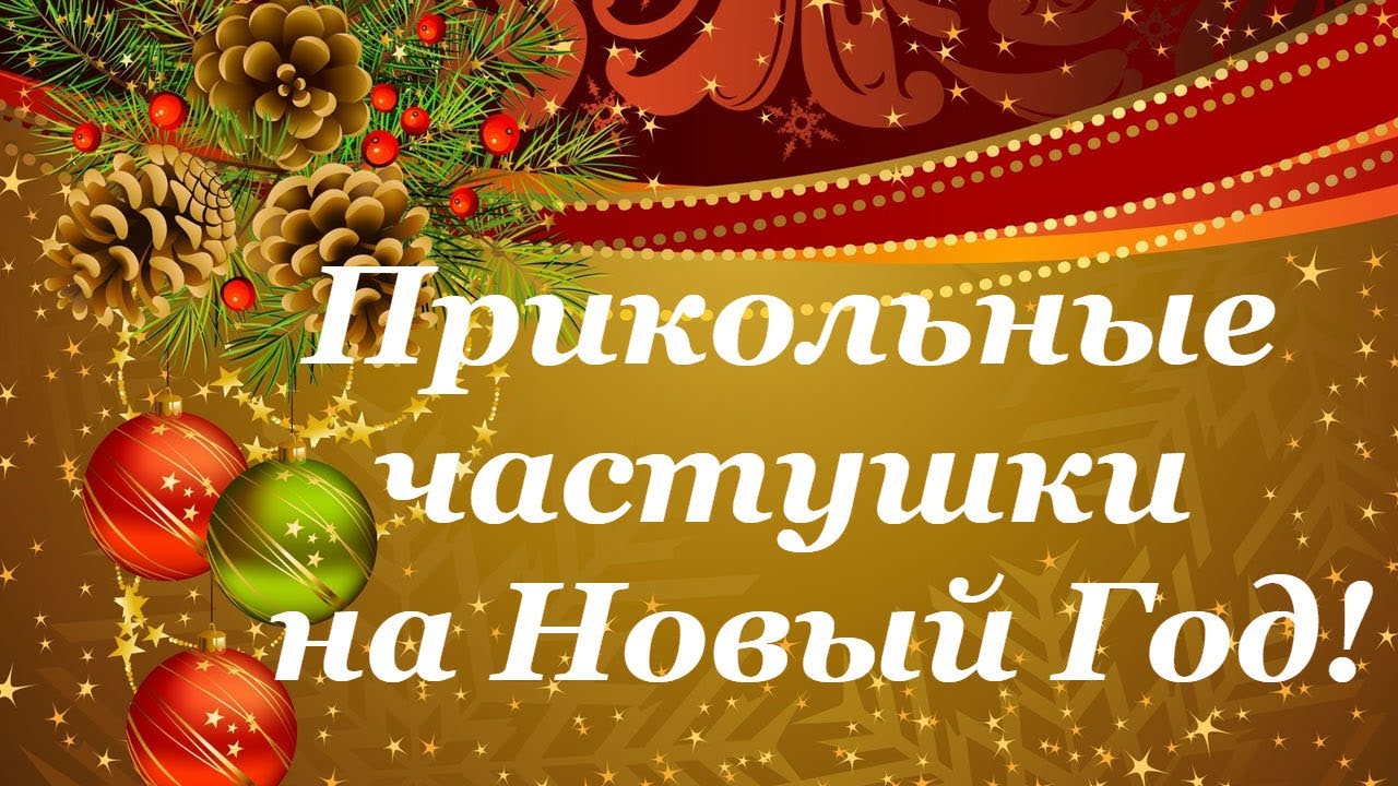 Частушки Смешные Про Новый Год Тигра