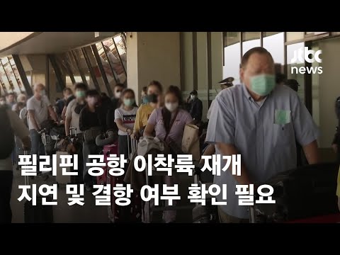 필리핀 <strong>공항</strong> 이착륙 재개…지연 및 <strong>결항</strong> 여부 확인 필요 / JTBC News