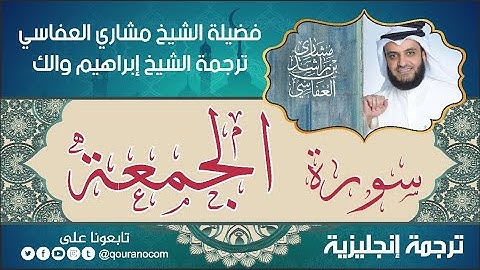 سورة الجمعة | ترجمة صوتية انجليزية | لفضيلة الشيخ مشاري العفاسي ترجمة إبراهيم والك 💕