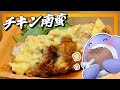 【グルメ】揚げ物を極めしチキン南蛮！企業努力のタルタルソースを味わえ！！【お料理Vtuber】