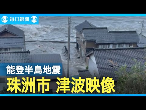 石川県珠洲市を襲った津波映像　能登半島地震