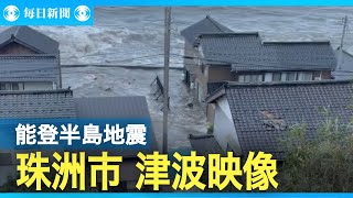 石川県珠洲市を襲った津波映像　能登半島地震
