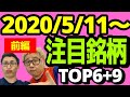 【JumpingPoint!!の株Tube#99】2020年5月11日～の注目銘柄TOP6+9~前編~