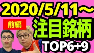 【JumpingPoint!!の株Tube#99】2020年5月11日～の注目銘柄TOP6+9~前編~