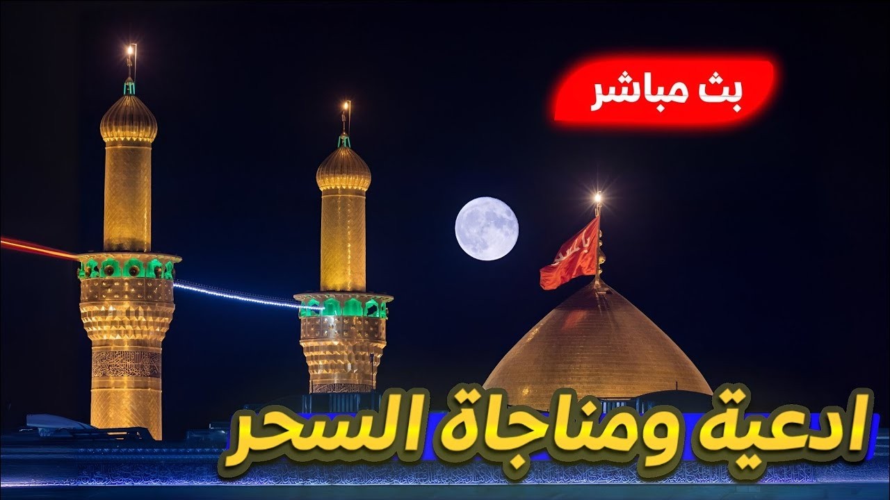 كربلاء بث مباشر ليلة 10 رمضان المبارك من العتبة الحسينية والعباسية المقدسة | karbala live