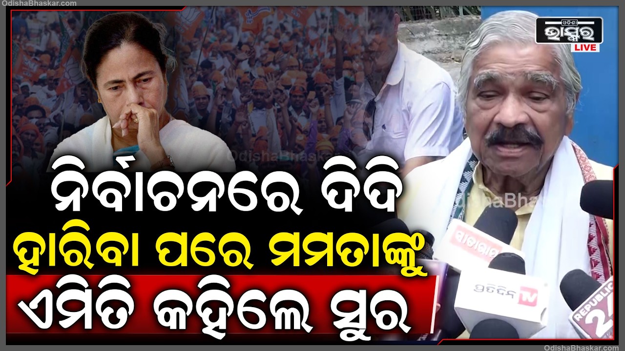 "ଖତରନାକ ଲେଡି ହେଉଛନ୍ତି ମମତା ଦିଦି...ନିର୍ବାଚନରେ ଦିଦି ହାରିବା ପରେ ଦିଦିଙ୍କୁ ଏମିତି କହିଲେ ସୁର"