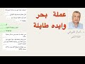عملة بحر وايده طايلة