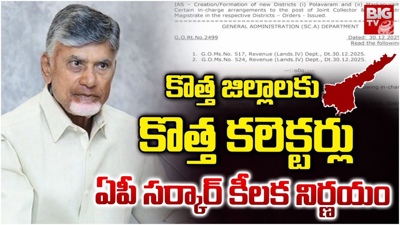 AP New District Updates | కొత్త జిల్లాలకు కొత్త కలెక్టర్లు | New Collectors for the New Districts