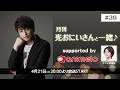 【ゲスト：村瀬歩】月刊 光おにいさんと一緒♪supported by animelo #39