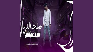 3Amalt Elly Mayet3melsh - حمو المرشدي