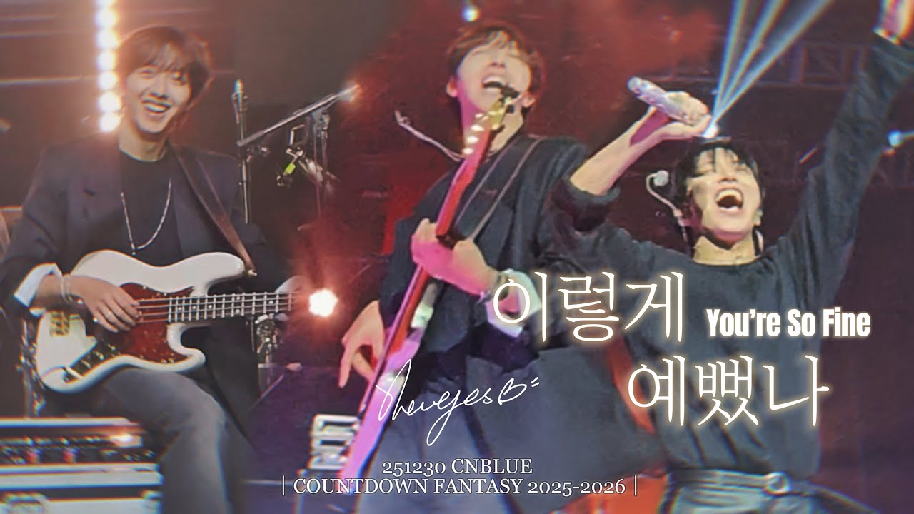 251230 씨엔블루｜COUNTDOWN FANTASY 2025-2026 ｜이렇게 예뻤나 (You’re So Fine) [BOICE CNDATA]