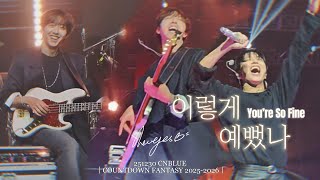 251230 씨엔블루｜COUNTDOWN FANTASY 2025-2026 ｜이렇게 예뻤나 (You’re So Fine) [BOICE CNDATA]