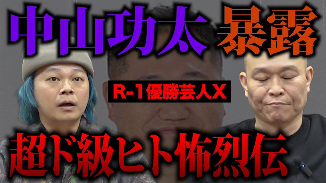 【暴露】中山功太とせいじが震え上がった…芸人Xの超ド級ヒト怖烈伝　#暴露 　#ヒトコワ 　#中山功太