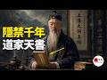 千年只传38人!道教真正的“禁书”:《上清大洞真经》到底隐藏了什么?