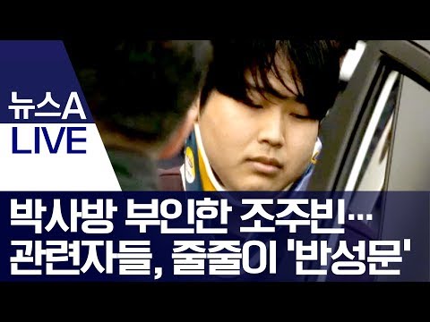 박사방 부인한 조주빈…관련자들, 줄줄이 ‘반성문’ | 뉴스A LIVE