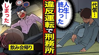 【漫画】違反運転で刑務所送りになる男たちのリアルな生活。懲役10年以上…違反行為はこのように行われる…【メシのタネ総集編】