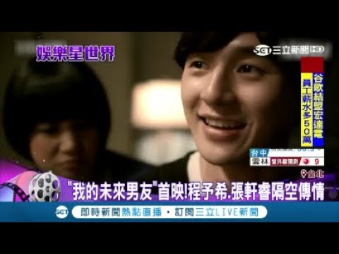 💖"我的未來男友"首映 程予希. 張軒睿"隔空傳情"💖｜【LIVE大現場】20170927｜三立新聞台