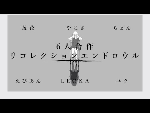 [6人合作]リコレクションエンドロウル