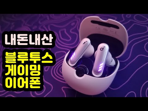 【리뷰, 자막有】 ANKER P10 | 게이밍 블루투스 이어폰 | 30ms 이하 빠른 반응속도
