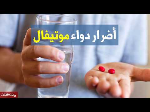 أضرار دواء موتيفال