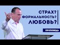 Страх? Формальность? Или все же любовь?