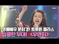 명품배우 문희경 트롯퀸 클라스 입증한 무대 우연히 MBN 201230 방송 명품배우 문희경 트롯퀸 클라스 입증한 무대 우연히 MBN 201230 방송