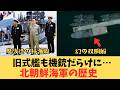 【衝撃の全歴史】ボロ船だらけだった北朝鮮海軍が"最新鋭駆逐艦"に化けるまで