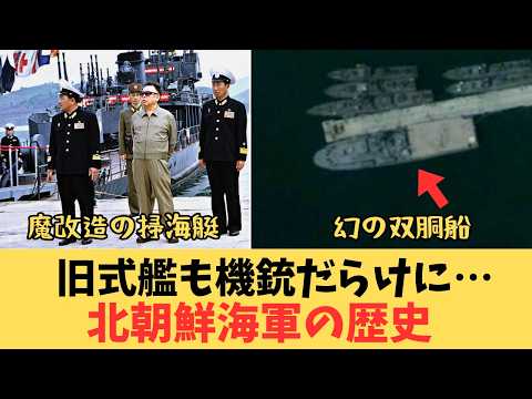 【衝撃の全歴史】ボロ船だらけだった北朝鮮海軍が"最新鋭駆逐艦"に化けるまで - 日出づる国TV