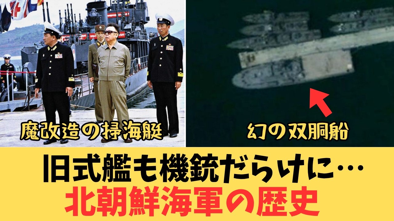 【衝撃の全歴史】ボロ船だらけだった北朝鮮海軍が"最新鋭駆逐艦"に化けるまで