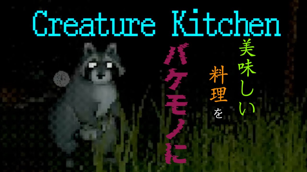 クリーチャーが住む森の中で料理を振る舞おう PART1【Creature Kitchen】